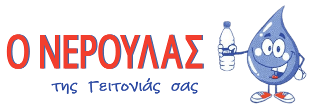 Ο Νερουλάς της γειτονιάς σας